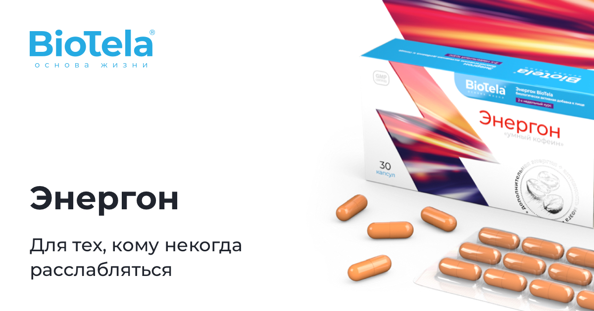 Biotela — Энергон